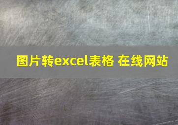 图片转excel表格 在线网站